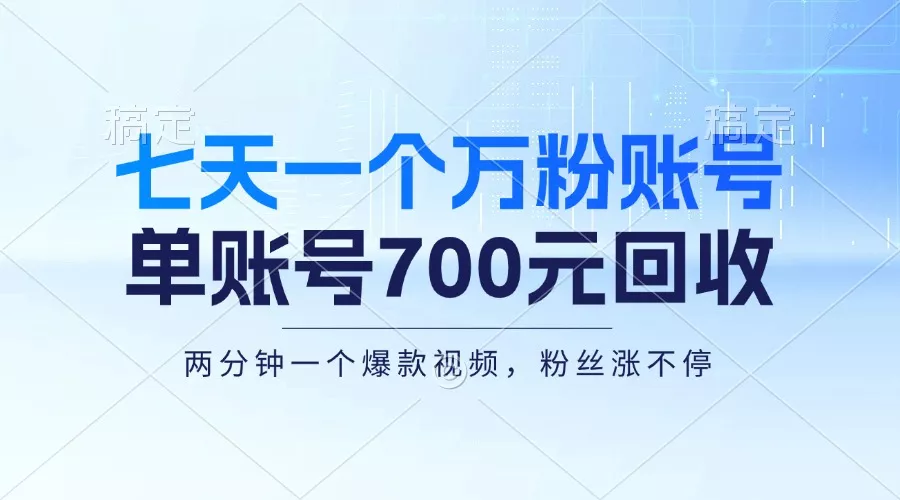 七天一个万粉账号，新手小白秒上手，单账号回收700元，轻松月入三万＋-创享联盟-猴哥资源发布站