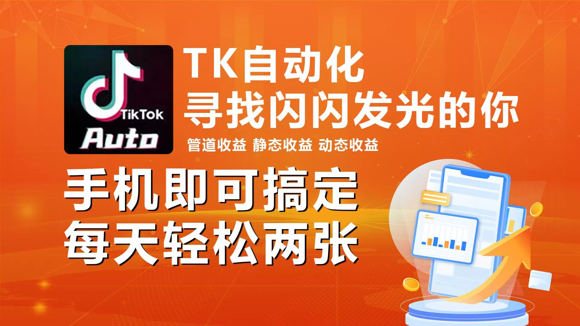 海外抖音TK自动挂机，手机全自动挂机，每天轻松搞2张-创享联盟-猴哥资源发布站