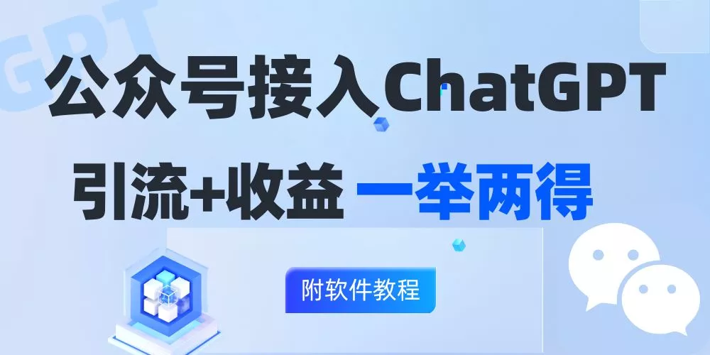 公众号接入GPT实现涨粉+变现两不误，轻松日入200+！-创享联盟-猴哥资源发布站