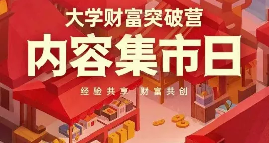 大学财富突破营，内容集市日，经验共享，财富共创-创享联盟-猴哥资源发布站