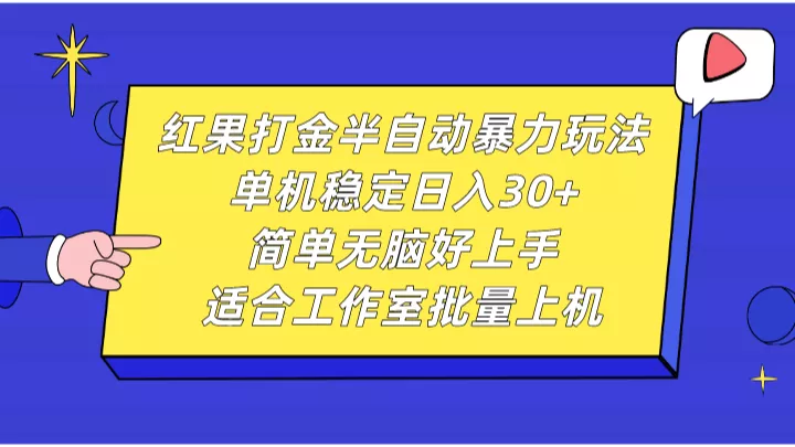 红果打金半自动暴力玩法，单机稳定日入30+，简单无脑好上手，适合工作室批量上机-创享联盟-猴哥资源发布站