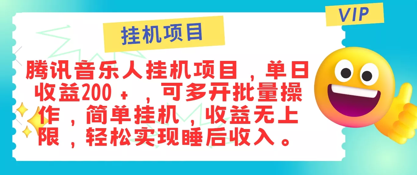最新正规音乐人挂机项目，单号日入100＋，可多开批量操作，简单挂机操作-创享联盟-猴哥资源发布站