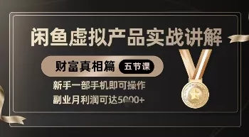 精品！闲鱼虚拟产品实战讲解，新手一部手机即可操作，副业月利润可达5k+-创享联盟-猴哥资源发布站