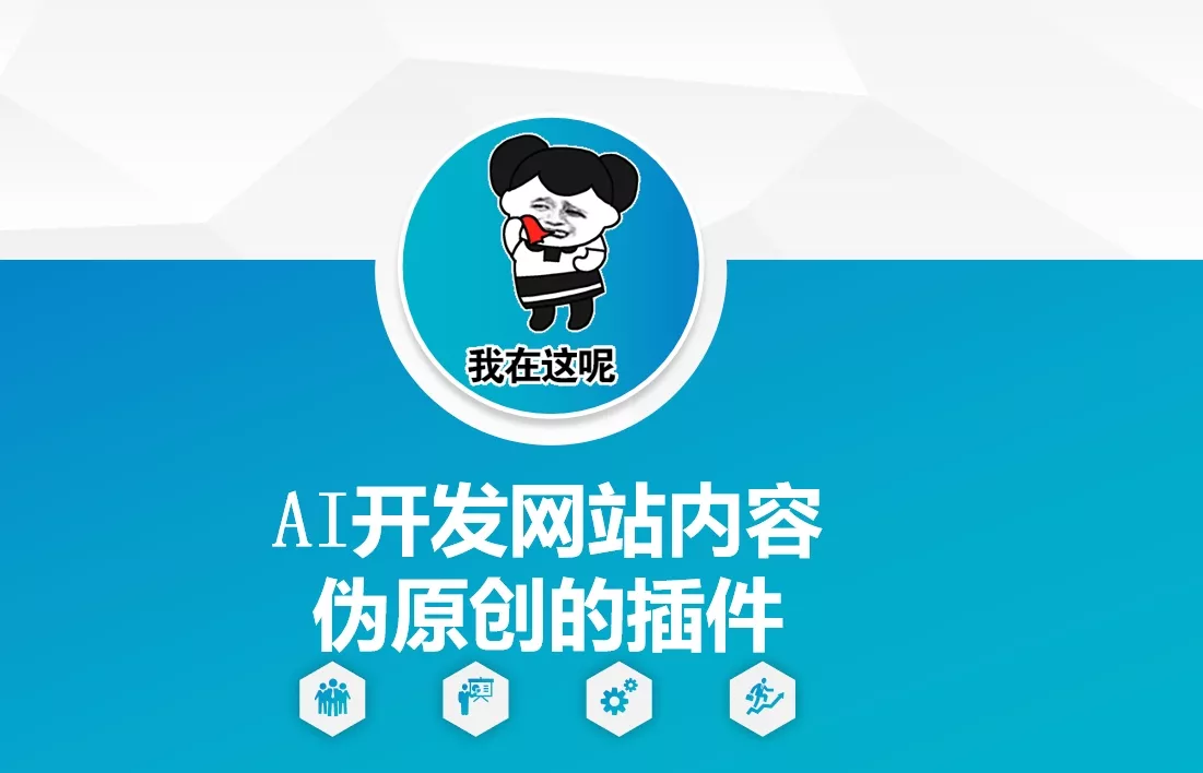 AI开发网站内容伪原创的插件，从零开始手把手教学-创享联盟-猴哥资源发布站