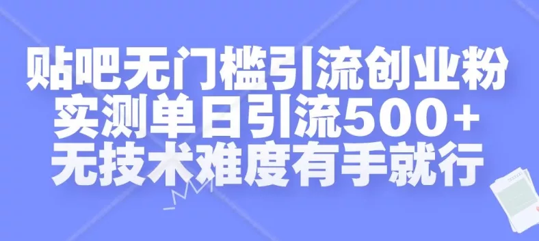 贴吧无门槛引流创业粉，实测单日引流500+，无技术难度有手就行【揭秘】-创享联盟-猴哥资源发布站