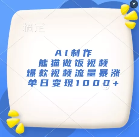 AI制作熊猫做饭视频,爆款视频流量暴涨,单日变现1k-创享联盟-猴哥资源发布站