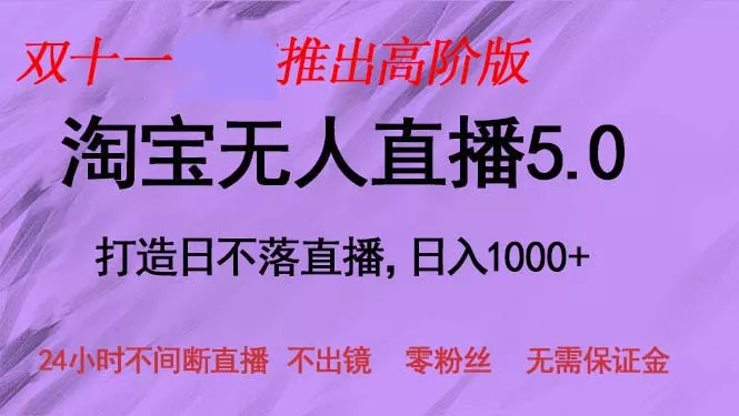 双十一推出淘宝无人直播5.0躺赚项目，日入1000+，适合新手小白，宝妈-创享联盟-猴哥资源发布站