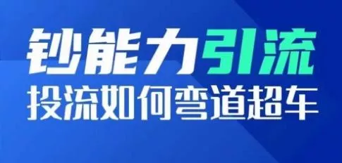 钞能力引流：投流如何弯道超车，投流系数及增长方法，创造爆款短视频-创享联盟-猴哥资源发布站