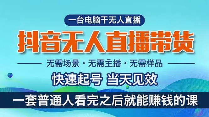 抖音无人直播带货，小白就可以轻松上手，真正实现月入过万的项目-创享联盟-猴哥资源发布站