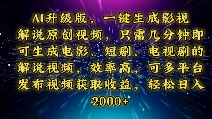 AI升级版，一键生成影视解说原创视频，只需几分钟即可生成电视剧的解说...-创享联盟-猴哥资源发布站