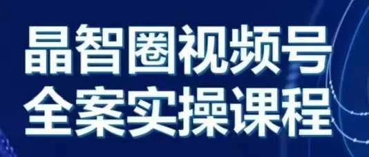 晶姐说直播·视频号全案实操课，从0-1全流程-创享联盟-猴哥资源发布站