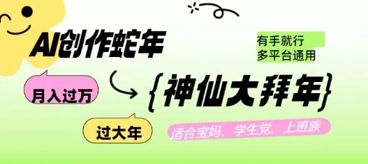 AI创作蛇年各路神仙大拜年，月入过万，有手就行，多平台通用！-创享联盟-猴哥资源发布站