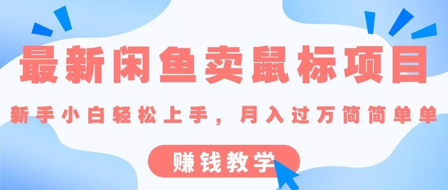 最新闲鱼卖鼠标项目,新手小白轻松上手,月入过万简简单单的赚钱教学-创享联盟-猴哥资源发布站