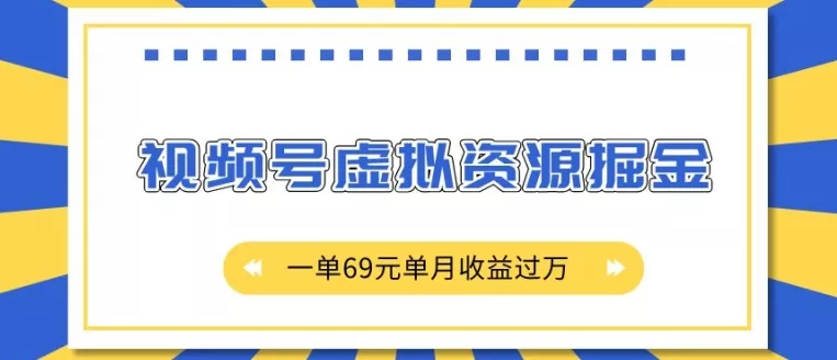 外面收费2980的项目，视频号虚拟资源掘金，一单69元单月收益过W【揭秘】-创享联盟-猴哥资源发布站