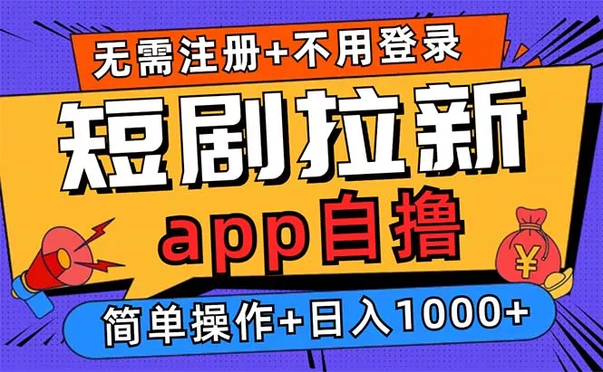 短剧拉新项目自撸玩法，不用注册不用登录，0撸拉新日入1000+-创享联盟-猴哥资源发布站