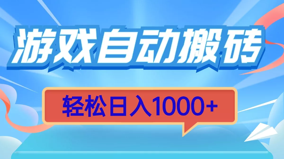游戏自动搬砖，轻松日入1000+ 简单无脑有手就行-创享联盟-猴哥资源发布站