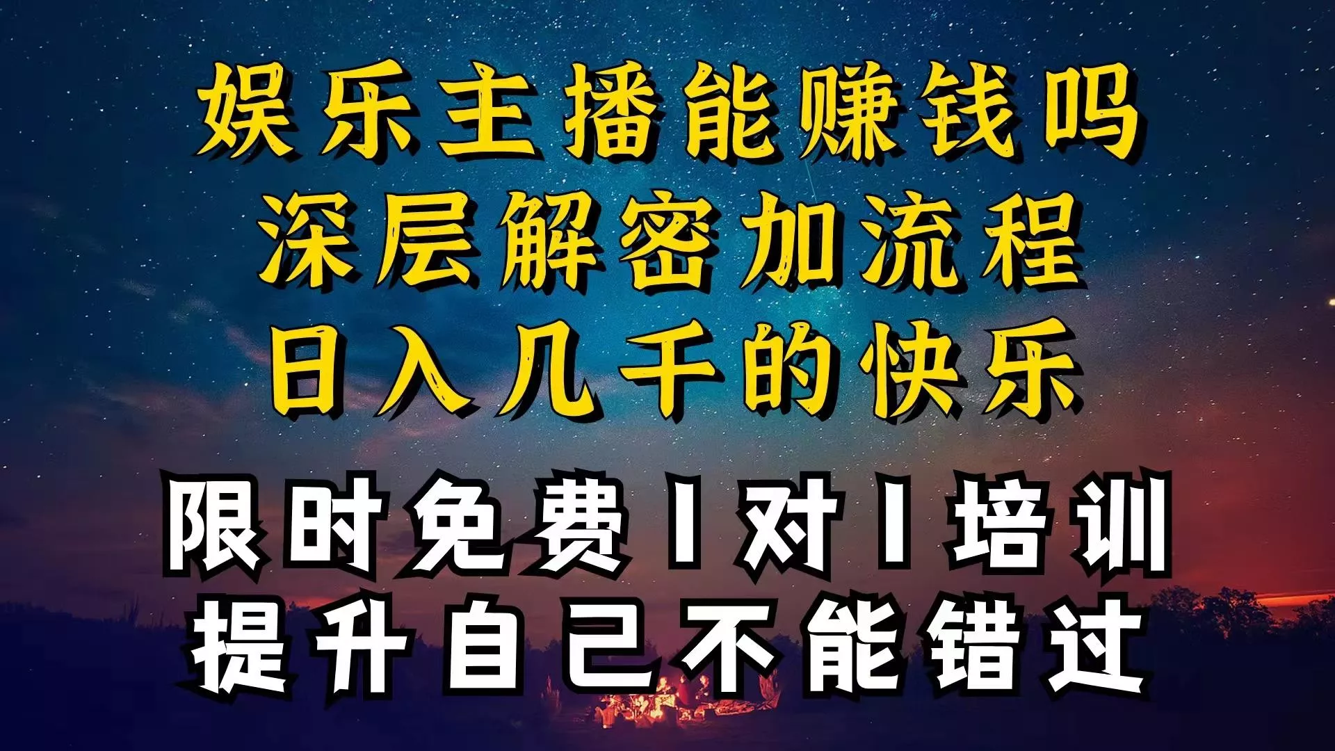 现在做娱乐主播真的还能变现吗，个位数直播间一晚上变现纯利一万多，到...-创享联盟-猴哥资源发布站