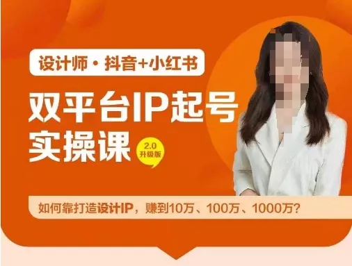 双平台IP起号实操营，教你如何靠打造设计IP，赚到10万、100万、1000万?-创享联盟-猴哥资源发布站