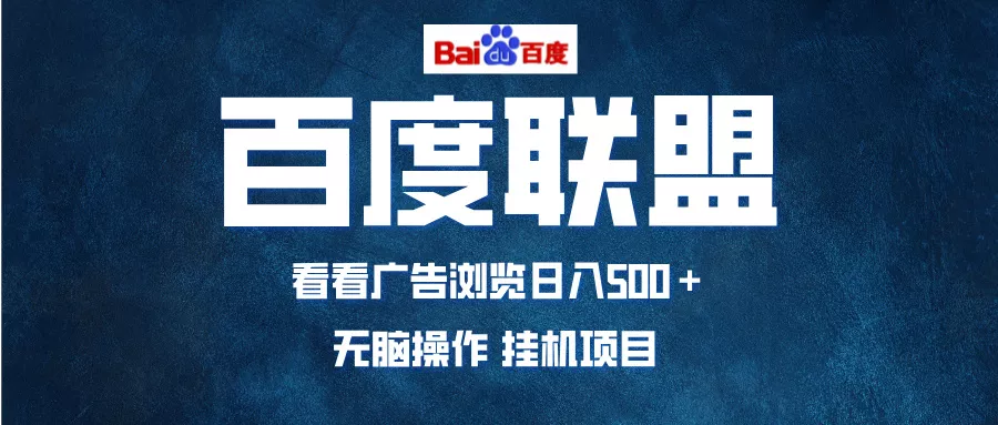 全自动运行，单机日入500+，可批量操作，长期稳定项目...-创享联盟-猴哥资源发布站