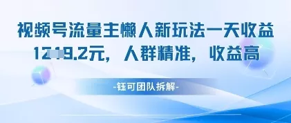 视频号流量主懒人新玩法，一天收益1k，人群精准收益高-创享联盟-猴哥资源发布站