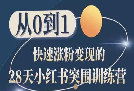 28天小红书突围训练营，从0到1快速涨粉变现-创享联盟-猴哥资源发布站
