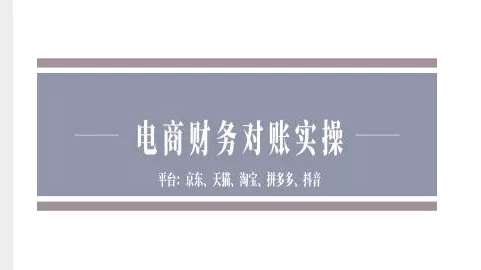电商财务对账实操-京东天猫淘宝拼多多抖音电商财务对账-创享联盟-猴哥资源发布站