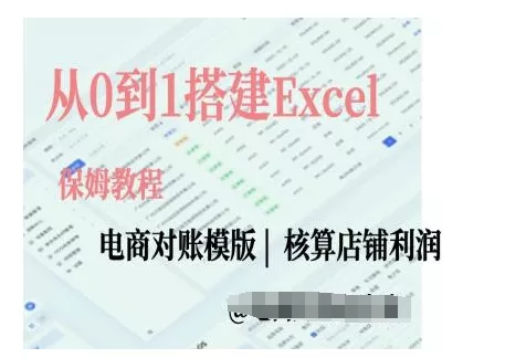 电商对账实操课从0到1搭建Excel电商对账模版-创享联盟-猴哥资源发布站