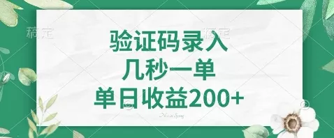 最新看图识字，5秒一单，随时都可以做，单日收益轻松4张+【揭秘】-创享联盟-猴哥资源发布站