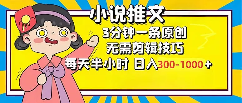 小说推文6.0，简单无脑，3分钟一个原创作品，每天半小时，日入300-1000...-创享联盟-猴哥资源发布站