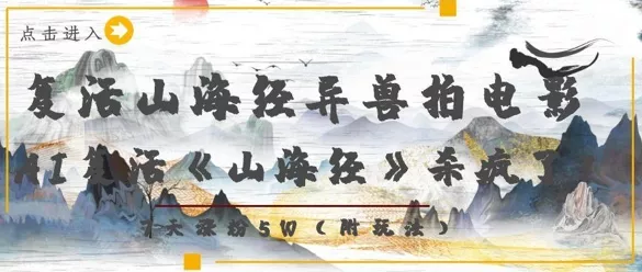 复活山海经异兽拍电影，AI复活《山海经》杀疯了，7天涨粉5W-创享联盟-猴哥资源发布站