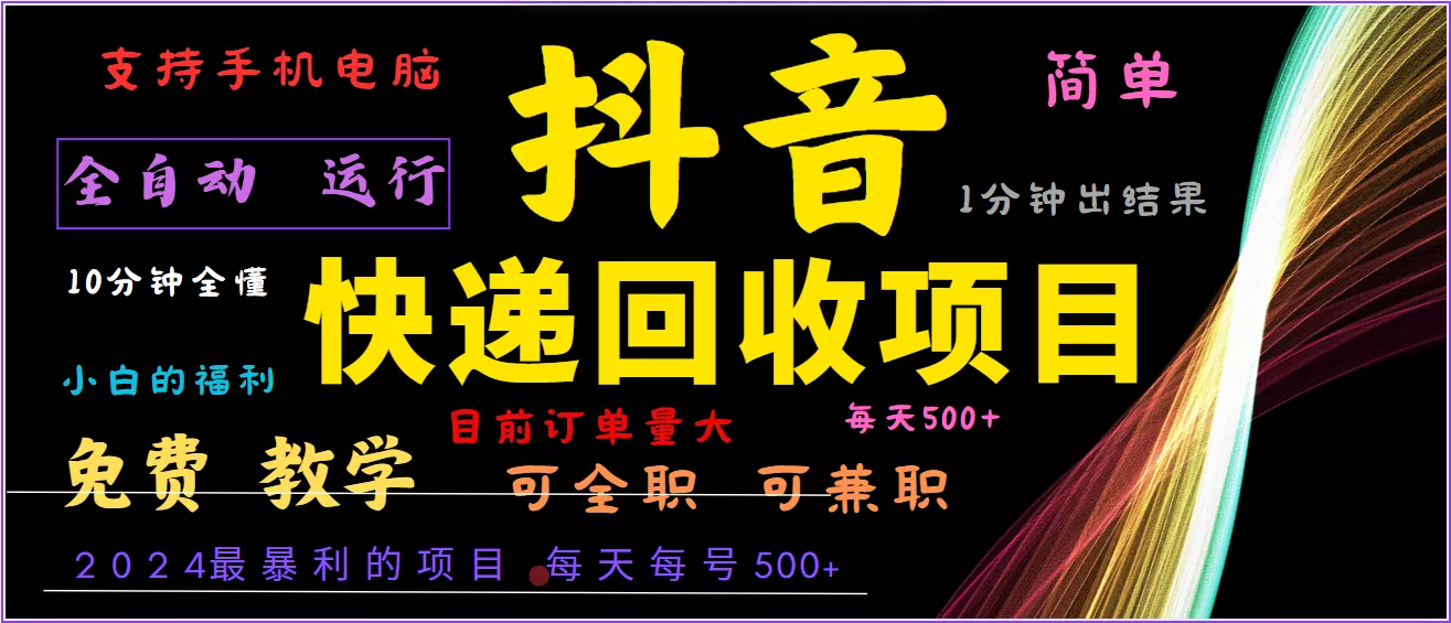 2024年最暴利项目，抖音撸派费，全自动运行，每天500+,简单且易上手，可复制可长期-创享联盟-猴哥资源发布站