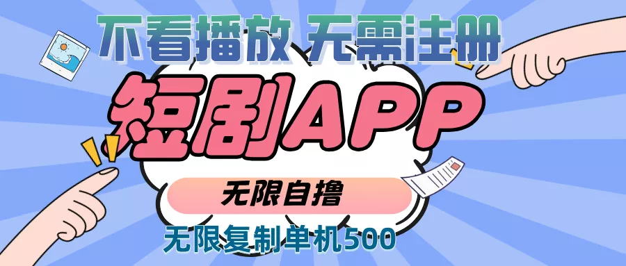 2024最新短剧玩法，无需注册，不看播放，无限复制单号轻松日入500+-创享联盟-猴哥资源发布站