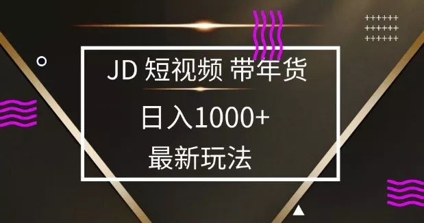 2025最新京东蓝海项目，0 门槛日入 1k+，小白宝妈轻松上手【揭秘】-创享联盟-猴哥资源发布站