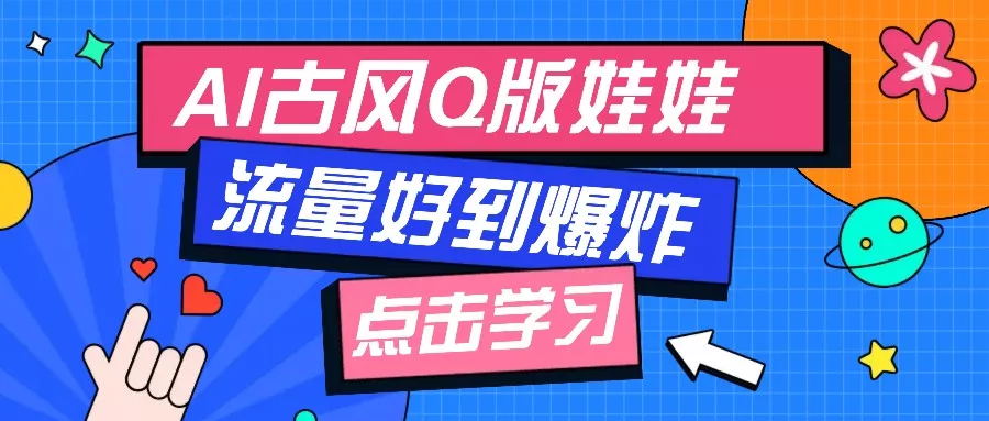 利用AI制做Q版古风娃娃视频，只需三步新手也能做出流量好到爆(附教程+提示...-创享联盟-猴哥资源发布站