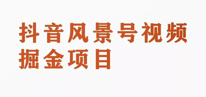 黄岛主副业拆解：抖音风景号视频变现副业项目，一条龙玩法分享给你-创享联盟-猴哥资源发布站