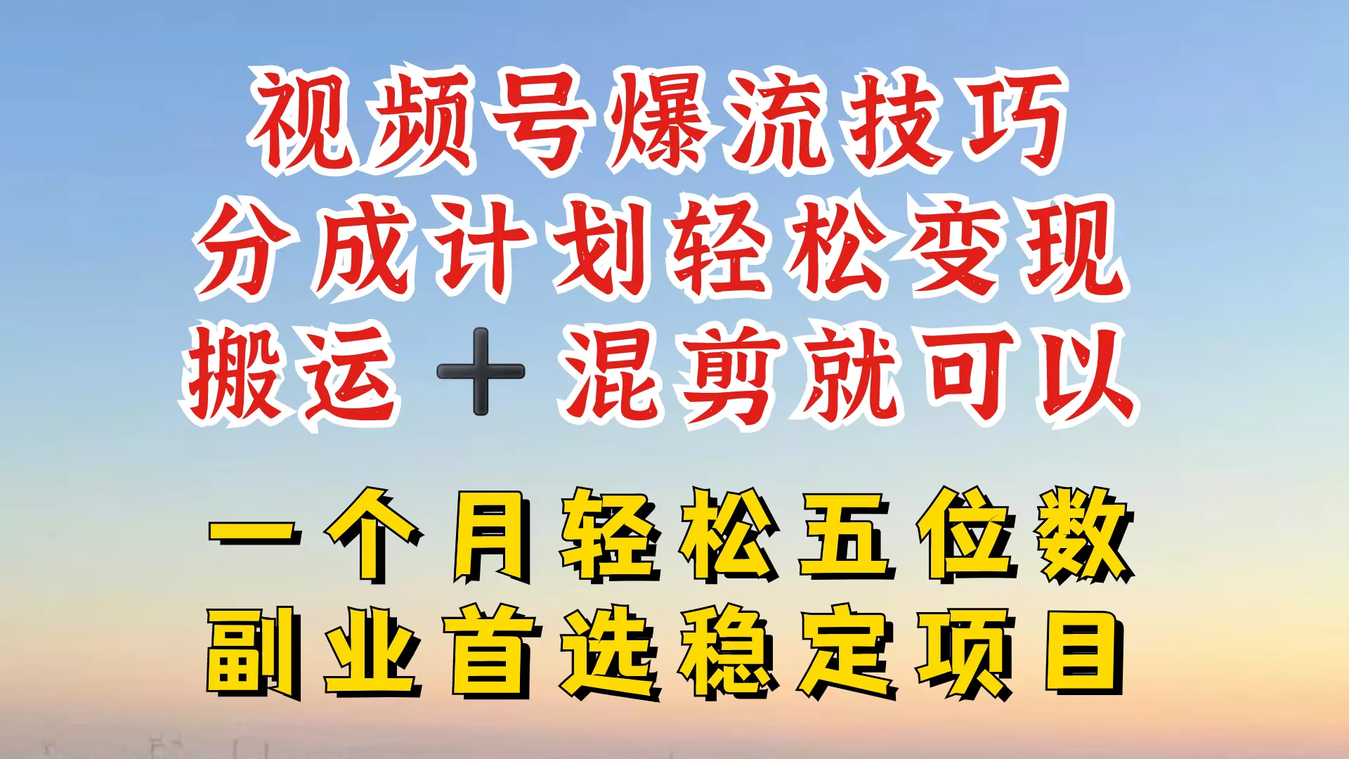 视频号分成最暴力赛道，几分钟出一条原创，最强搬运+混剪新方法，谁做谁爆【揭秘】-创享联盟-猴哥资源发布站