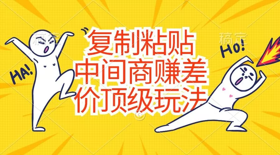 复制粘贴，中间商赚差价顶级玩法，零成本，硬通货-创享联盟-猴哥资源发布站
