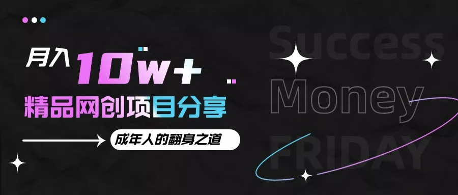月入十万+的网创项目分享，成年人的最快翻身之道-创享联盟-猴哥资源发布站