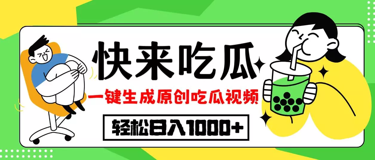 最新风口，吃瓜赛道！一键生成原创视频，多种变现方式，轻松日入10.-创享联盟-猴哥资源发布站