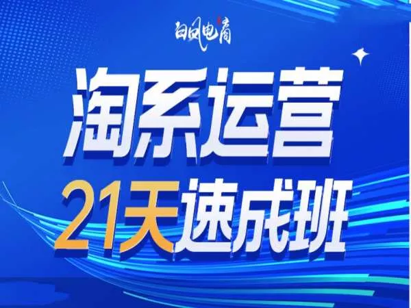 淘系运营21天速成班35期，年前最后一波和2025方向-创享联盟-猴哥资源发布站