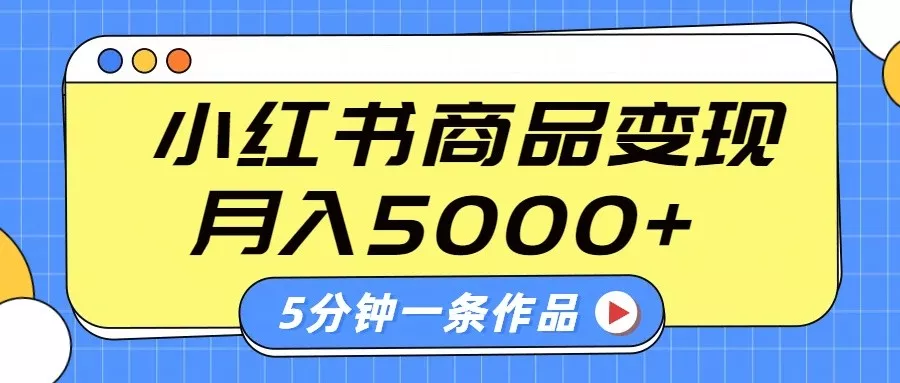小红书字幕作品玩法,商单变现月入5000+,5分钟一条作品-创享联盟-猴哥资源发布站