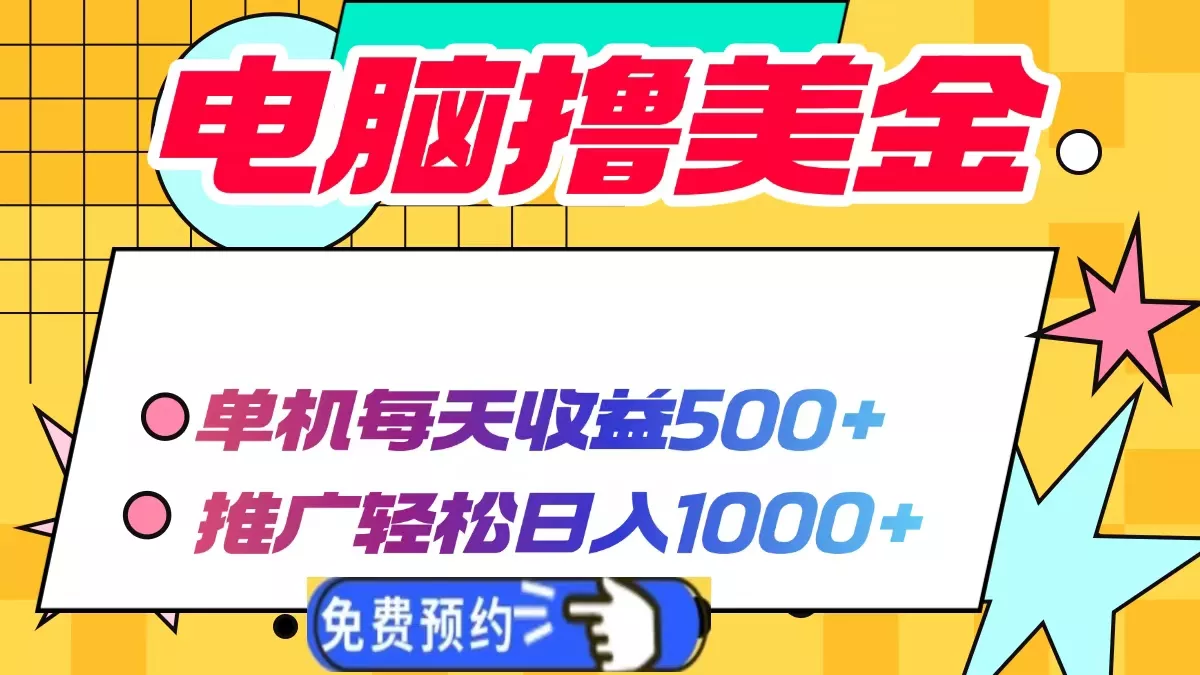 电脑撸美金项目，单机每天收益500+，推广轻松日入1000+-创享联盟-猴哥资源发布站