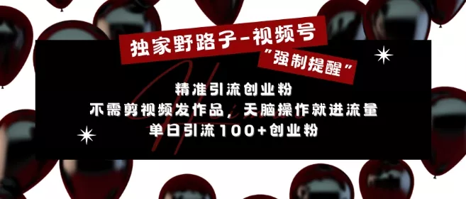 独家野路子利用视频号“强制提醒”，不需剪视频发作品，无脑操作就进流量，单日引流100+创业粉-创享联盟-猴哥资源发布站