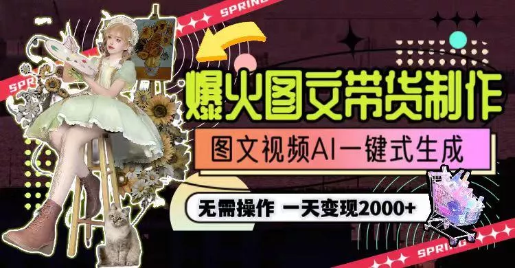 一天利润2000+，爆火图文带货制作,图片文案视频AI一键式生成，无需操作-创享联盟-猴哥资源发布站