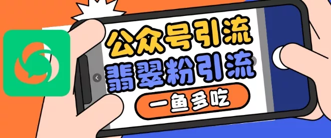 公众号利用推荐流量和搜一搜流量引流翡翠粉，一鱼多吃-创享联盟-猴哥资源发布站
