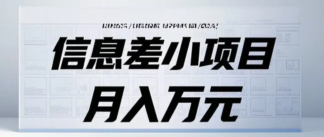 信息差小项目：国内外视频代下载，项目操作简单零成本零门槛月入过万-创享联盟-猴哥资源发布站
