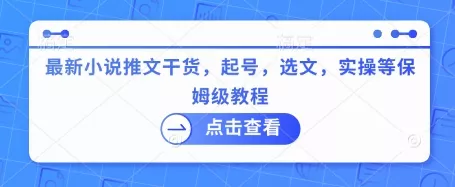 最新小说推文干货，起号，选文，实操等保姆级教程-创享联盟-猴哥资源发布站