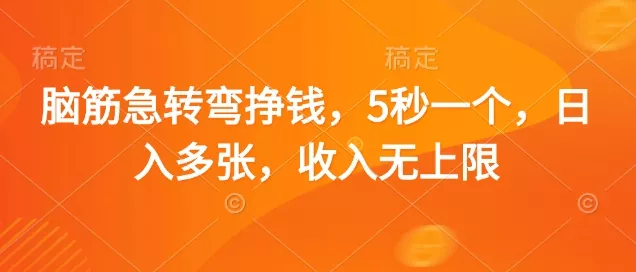 脑筋急转弯挣钱，5秒一个，日入多张，收入无上限【揭秘】-创享联盟-猴哥资源发布站