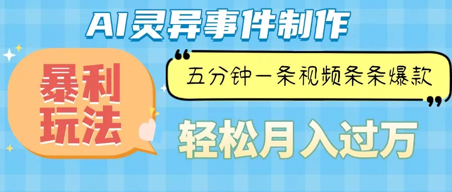 Ai灵异故事，暴利玩法，五分钟一条视频，条条爆款，月入万元-创享联盟-猴哥资源发布站