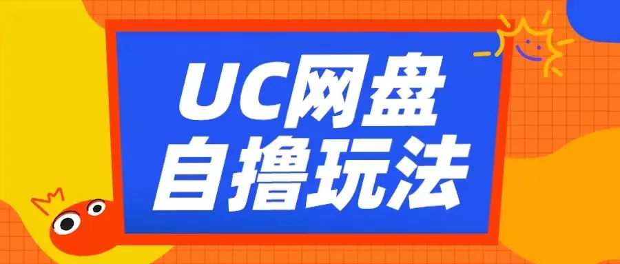 UC网盘自撸拉新玩法，利用云机无脑撸收益，2个小时到手3张【揭秘】-创享联盟-猴哥资源发布站
